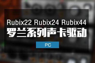 Roland 罗兰Rubix22 Rubix24 Rubix44系列声卡驱动