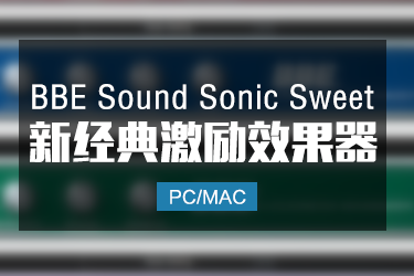 经典激励效果器 BBE Sound Sonic Sweet