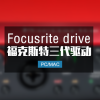 Focusrite 福克斯特三代系列声卡驱动
