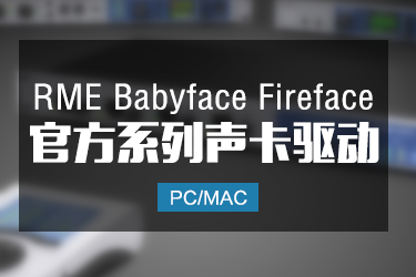 RME Babyface Fireface 全系列声卡驱动