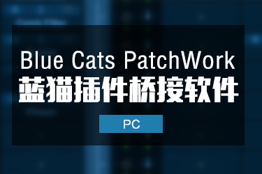 Blue Cats PatchWork 2.4.1 蓝猫桥接软件