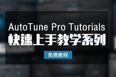 「免费教程」AutoTune Pro 快速上手使用教程-BG