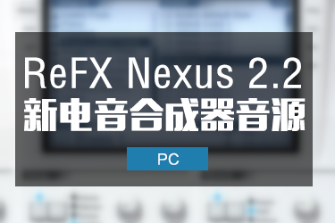 节点合成器 ReFX Nexus 2.2