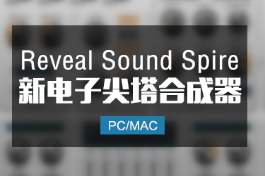 超电子合成器 Reveal Sound Spire Win/Mac