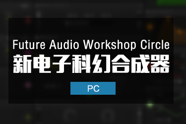电子科幻合成器Future Audio Workshop Circle