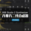 808 Studio 2 音色合成器 Win/Mac