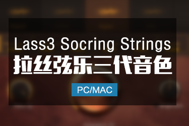 LASS3 经典真拉丝弦乐3代 Modern Scoring Strings加扩展