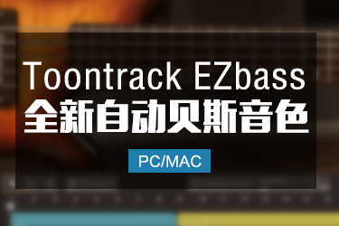 Toontrack EZbass 全新贝斯EZ系列 Win/Mac