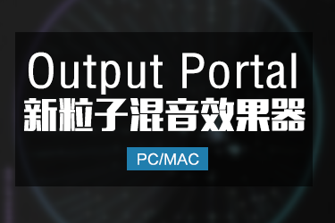 Output Portal 粒子混音效果器 Win/Mac