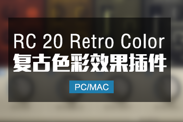 RC 20 Retro Color 复古色彩效果器  Win/Mac