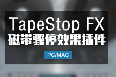 磁带骤停效果器 TapeStop FX  Win/Mac