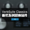 板岩混响 Slate Digital VerbSuite Classics