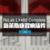 莱斯康混响 ReLab LX480 Complete 3.1.1