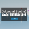 动态共振抑制 Oeksound Soothe 2.1.2