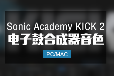 电子鼓合成器 Sonic Academy KICK 2
