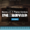 更新Noire v1.1音乐厅抒情三角钢琴音色