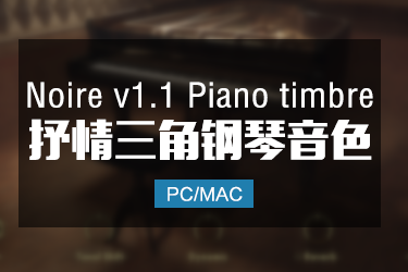 更新Noire v1.1音乐厅抒情三角钢琴音色