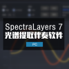 SpectraLayers 7 光谱层伴奏提取软件