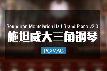 施坦威大三角钢琴第二代 Soundiron Montclarion Hall Grand Piano v2.0