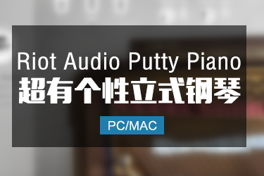超有个性的立式钢琴  Riot Audio Putty Piano