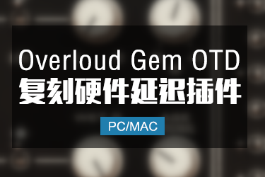 复刻硬件延迟 Overloud Gem OTD 2 v 1.0