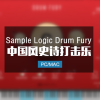 中国风史诗太鼓打击乐 Sample Logic Drum Fury KONTAKT