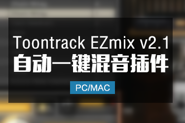 自动一键混音 Toontrack EZmix v2.1