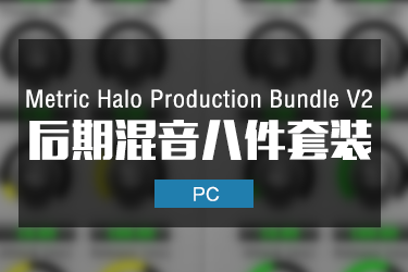 Metric Halo Production Bundle V2 混音八件套装