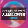 iZotope Neoverb 人工智能Ai混响 Win/Mac