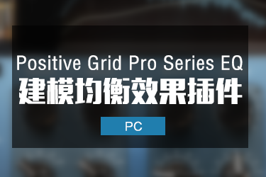 建模均衡 Positive Grid Pro Series EQ