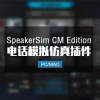 电话模拟仿真效果器 SpeakerSim CM Edition