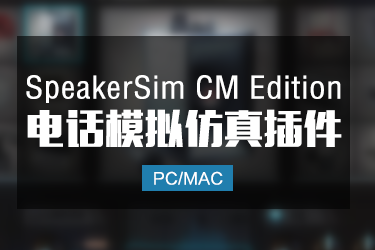 电话模拟仿真效果器 SpeakerSim CM Edition