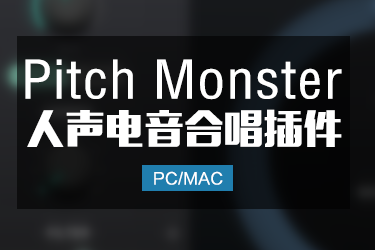 Pitch Monster 人声电音合唱效果器 Win/Mac
