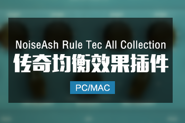 传奇均衡器 NoiseAsh Rule Tec All Collection 1.8.1 Win/Mac