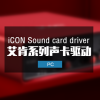 iCON 艾肯全系列声卡驱动