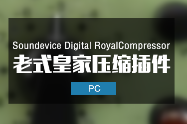 老式皇家压缩 Soundevice Digital RoyalCompressor 2.1.0