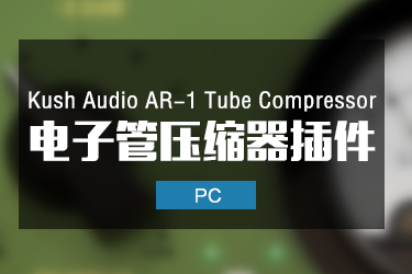 Kush Audio AR-1 Tube Compressor 1.0.7 硬件电子管压缩