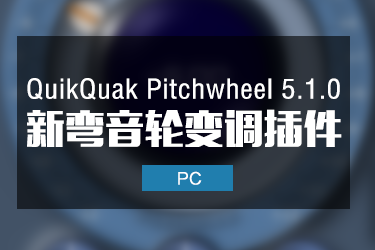 弯音轮实时变调 QuikQuak Pitchwheel 5.1.0