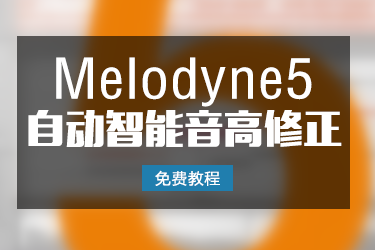 「免费教程」Melodyne5 全自动智能音高修正第一集-BG