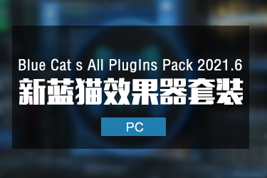 蓝猫效果器套装 Blue Cat s All Plug-Ins Pack 2021.6