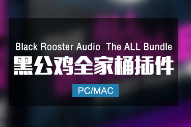 黑公鸡全家桶 Black Rooster Audio The ALL Bundle 2.6.3 Win/Mac