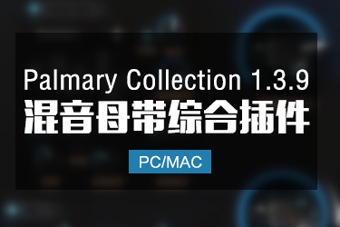 混音母带综合效果器 Palmary Collection 1.3.9 Win/Mac