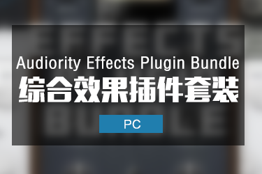 综合效果器套装 Audiority Effects Plugin Bundle