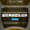 经典铜管乐音色 Orchestral Brass Classic