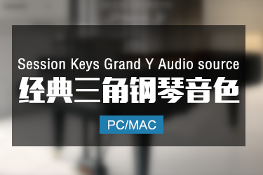 三角钢琴音色 Session Keys Grand Y