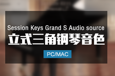 立式三角钢琴音色 Session Keys Grand S