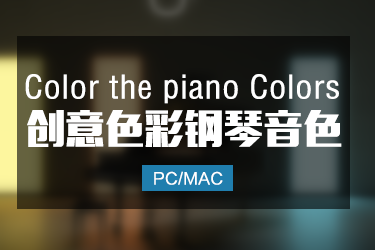 Piano Colors 创意色彩大三角钢琴音色