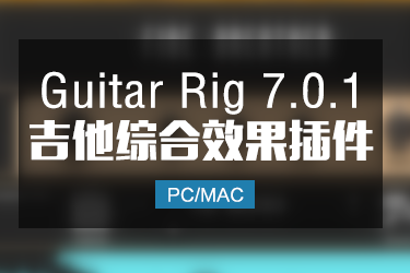 Guitar Rig 7.0.1 吉他效果器 Win/Mac