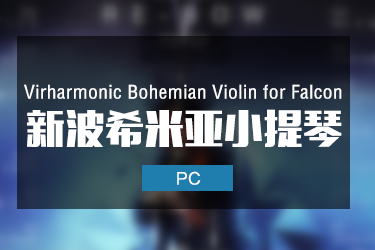 波希米亚小提琴 Virharmonic Bohemian Violin for Falcon
