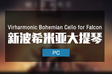波希米亚大提琴 Virharmonic Bohemian Cello for Falcon